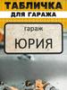Garage Sign with Name Sanek, Garage Rules Sign