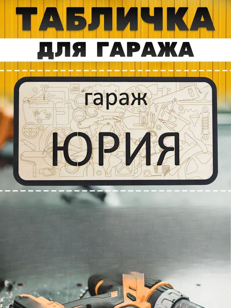 Garage Sign with Name Sanek, Garage Rules Sign