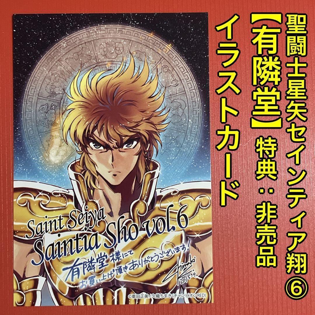 Used Saint Seiya Saintia Sho vol.6 Yurindo Bonus: Not for sale Illustration card