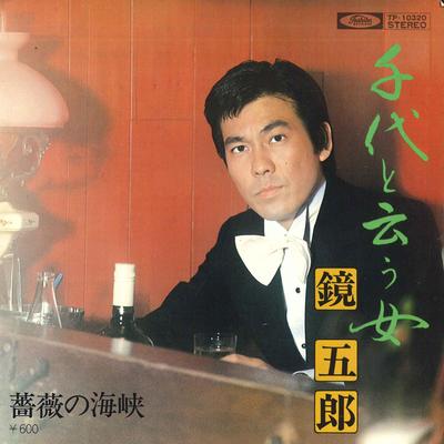 7inch Record KYOGORO - Chiyo To Iu Onna / Bara No Kaikyou TP10320 TOSHIBA Japan Japanese Enka Used