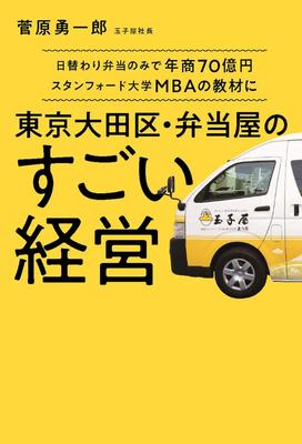 The Incredible Management of a Bento Shop In Ota That Generates 7 Billion Yen In Annual Sales Just from Daily Bento Lunches and Is Used As a Teaching