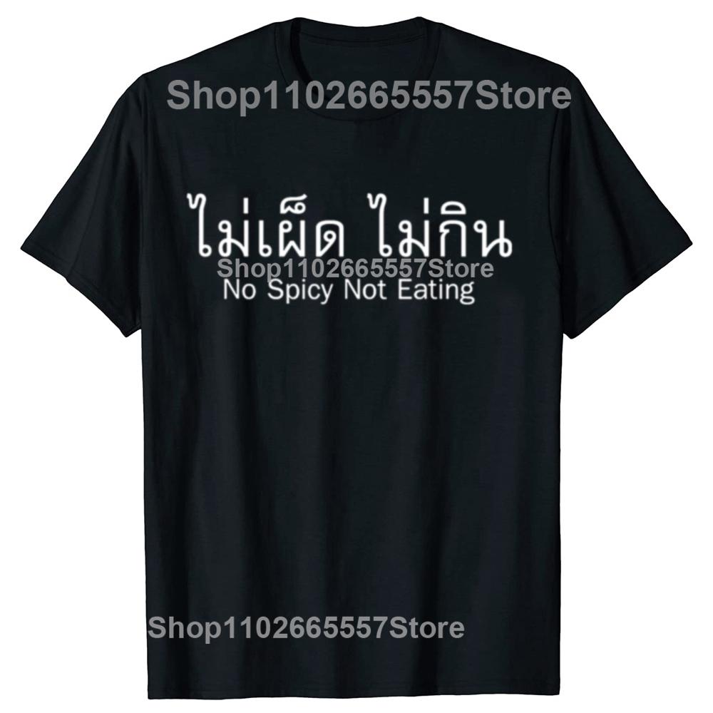Funny No Spicy No Eat Thailand Lover Graphic Tshirts Unisex Womens Fashion Casual Tshirt 100 Cotton Loose Oversized T Shirt