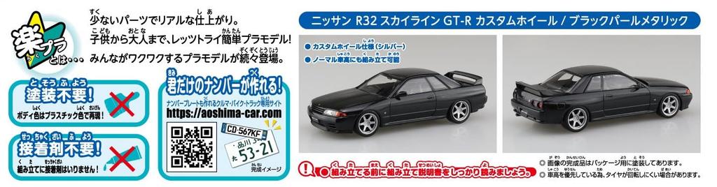 Aoshima Bunka Kyozai The Snap Kit Series Nissan R32 Skyline Custom Wheels Pearl Plastic Model Kit Co., Ltd. (AOSHIMA) 1/32 GT-R (Black Metallic)
