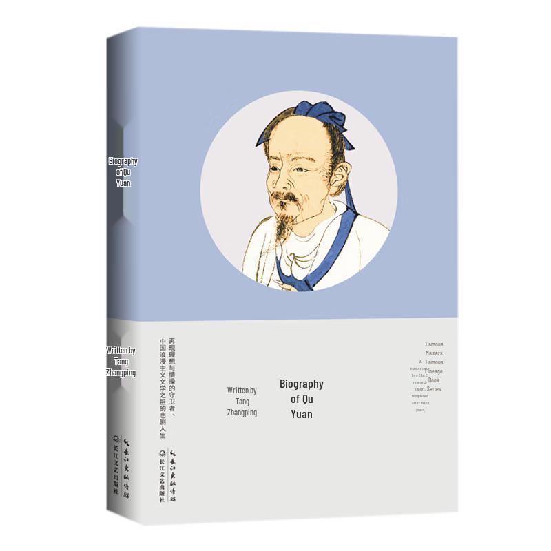 Biography of Qu Yuan