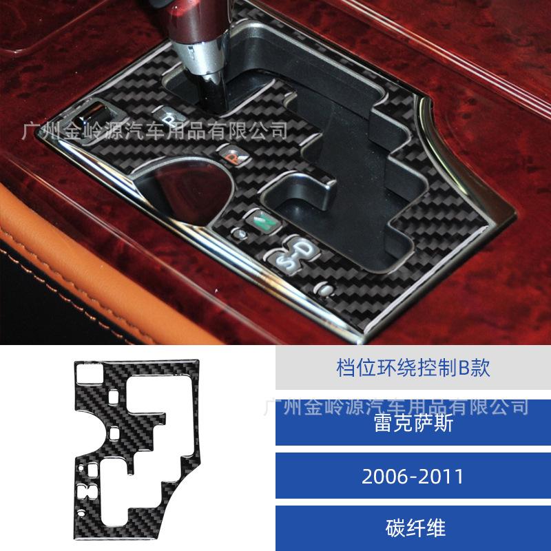 

Suitable for Lexus GS 06-11 carbon fiber gear surround control sticker car interior modification accessories