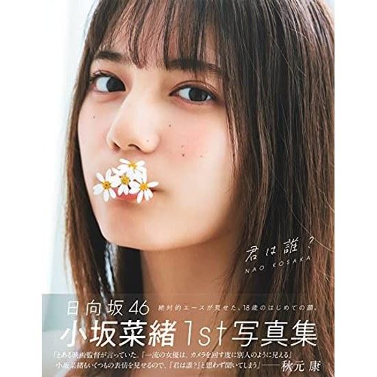 Nao Kosaka (Hinatazaka46) 1st Photobook Who Are You
