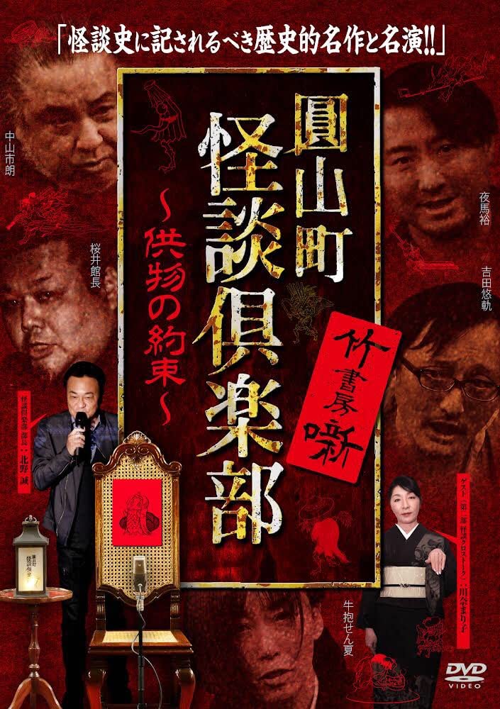 

Maruyama Town Ghost Story Club of ~Promise Offerings~ [DVD]