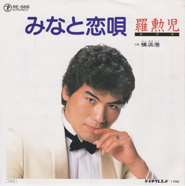 

7inch Record NAHUNA Port Love Song Yokohama Port RE666 TEICHIKU 1985 Japan Japanese EnkaTraditional Used