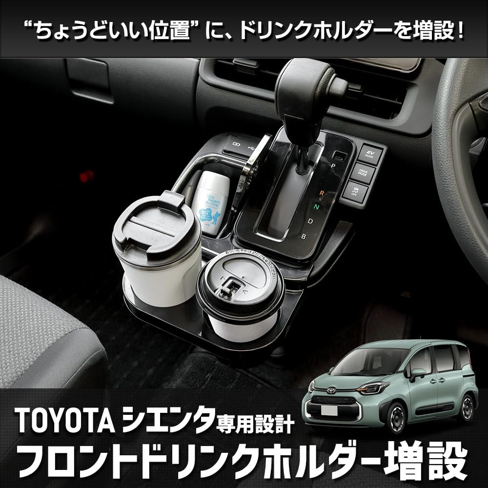 

SIENTA Dedicated Front Drink Holder SIENTA Accessory Easy to Increased Prevents Easy to Interior S YOURS Add-on, Storage, Non-Slip Mat, Clean, чёрный