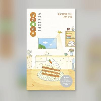 Carrot Cake: My Ways To Make the Sweetness of Life Korean Essays