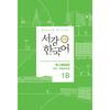 Sogang University Korean Language Education Center Sogang Korean 1b Japanese Edition Grammar And Vocabulary Reference