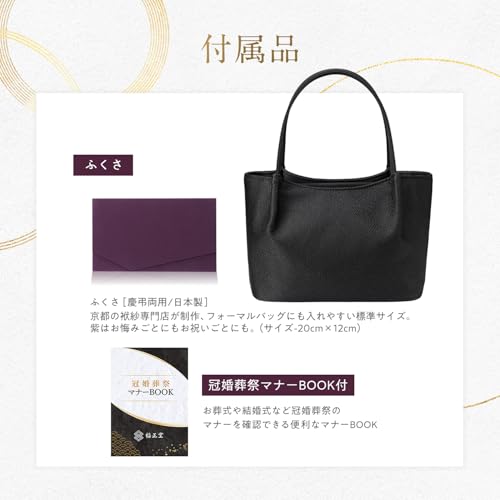 Fukuseido (Handcrafted by Kyoto Nishijin-ori Artisans) Black Formal Bag, Perfect for Weddings, Funerals, and Other Ceremonies, Made In Japan, with a L
