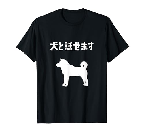 I can talk to dogs! Shiba Inu, dog owner, funny, dog lover, dog mom, dog dad, dog lover, T-shirt