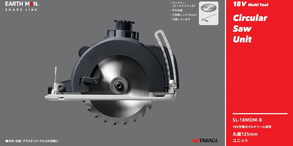 Takagi 18V Cordless Multi-Tool Dedicated Circular Saw Unit 125mm SL-18MDM-B EARTH MAN SHARE LINK Attachment Takagi