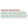 Bandai Sanrio Characters Kuromi & My Melody Convenience Store Figure Set