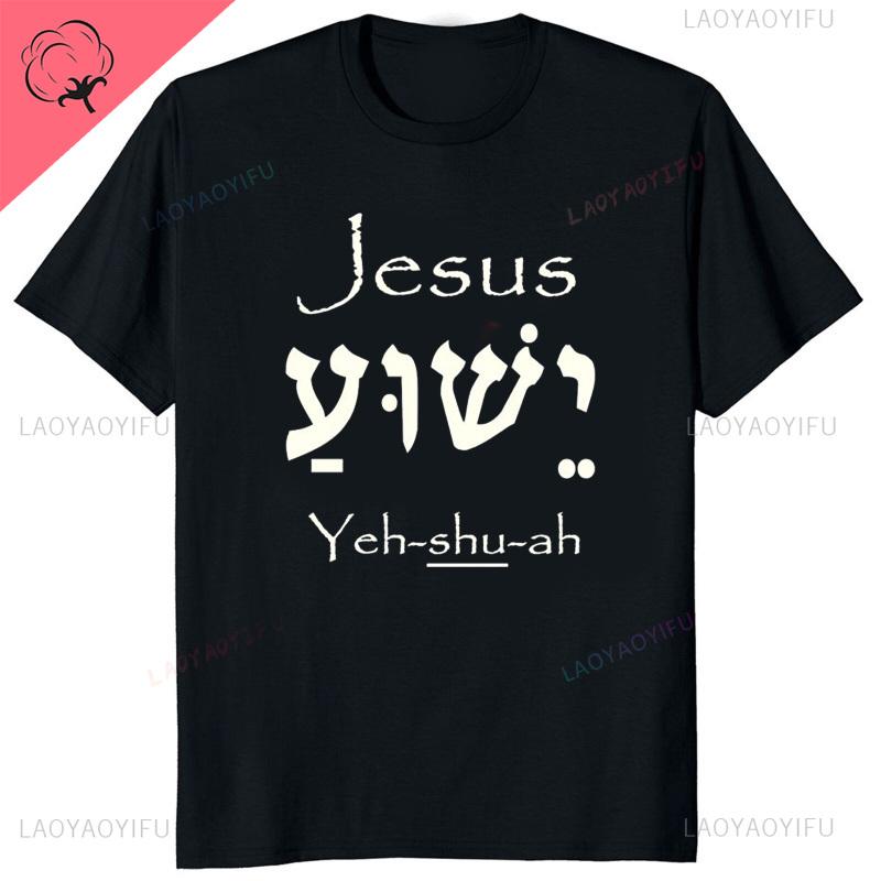 Yeshua Hebrew Name Of Jesus Christian Messianic ONeck Letters T Shirt Unisex Casual Graphic Tees Cotton Tops Camiseta Hombre