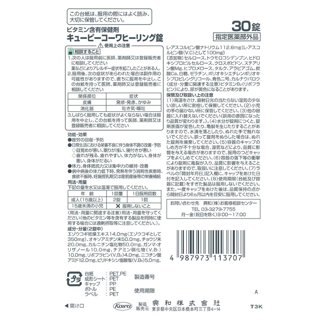 Kowa Kewpie Kowa Healing Tablets 30 Tablets (Designated Quasi-Drug) Relaxation & Restful Sleep Life Improvement Efficacy: - Recovery from and preventi