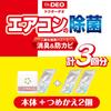 CARMATE Anti-mold Disinfectant Deodorant Air Conditioner Paste Type Dr.DEO Body & Refill Set Unscented Lasts approximately 60 days x 3 pieces DSD21S
