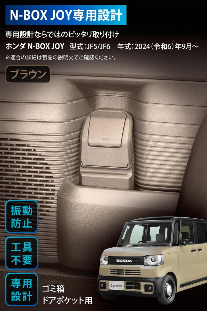 Carmate CX402K Door Pocket Trash Can Nissan N-BOX JOY JF5 JF6 Brown