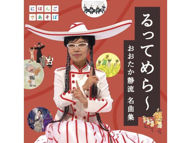 

[CD] NHK Nihongo de Asobo Ruttemera WPCL-13448 Шедевр Отака Сидзуру НОВЫЙ