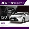 Car Mate Drink Holder For Driving Seat Corolla  R1.9   Corolla Touring  R1.9   M