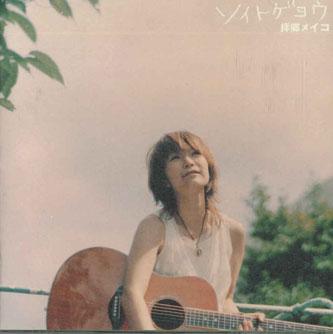 

CD HAIGOU MEIKO - Soitgeyou YCCW00045 YAMAHA Japan Japanese Pop/Rock Used