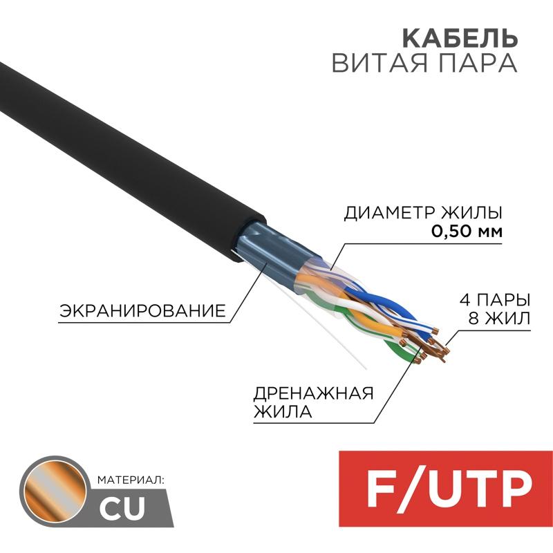 

Кабель Rexant 01-0146-r Витая пара F utp Cat 5e Pe 4pr 24awg Outdoor Solid Black 305 м