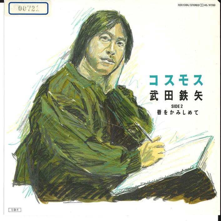 

7inch Record TETSUYA TAKEDA - Cosmos 7DX1384 POLYDOR 1985 Japan Japanese Pop/Rock