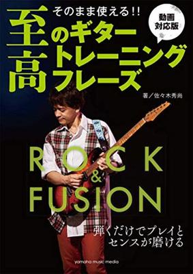You Can Use It As Is The Ultimate Guitar Training Phrases - RockFusion Version - [Video Compatible Version]
