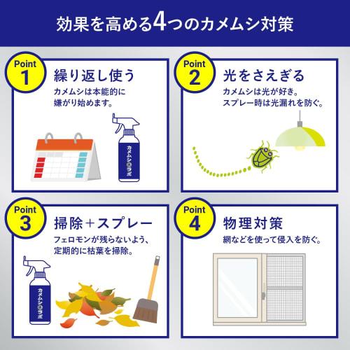 Developed in collaboration with a hygiene management manufacturer with 20 years of experience, Kamemushi Lab stink bug repellent spray with plant-deri