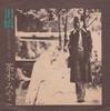 7inch Record MIYAKO CHAKI  Namidabashi YA53 HARVEST 1975 Japan Japanese EnkaTraditional Used