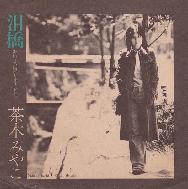 7inch Record MIYAKO CHAKI Namidabashi YA53 HARVEST 1975 Japan Japanese EnkaTraditional Used
