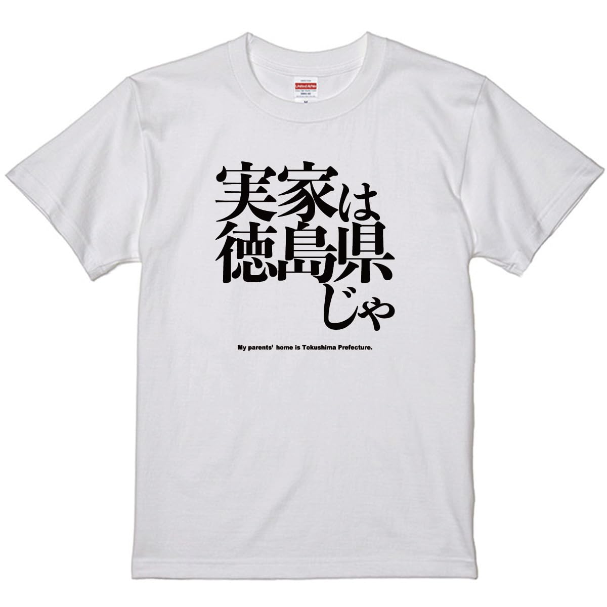 

Смешной родной город находится в Токусиме Принт Размер XL [Футболка Минами Хорие] Футболка Моя префектура , Взрослая, Белая, белый