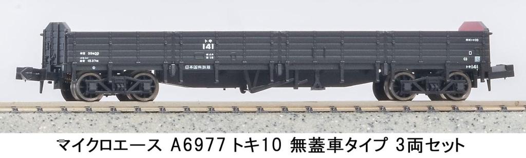 MicroAce N gauge Toki 10 open wagon type 3-car set A6977 model railroad freight car