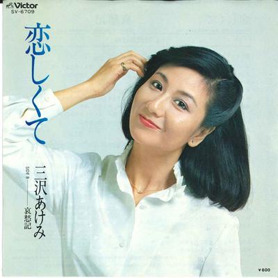7-Zoll Schallplatte AKEMI MISAWA - Koi shikute / Aisyuuki SV6709 VICTOR 1980 Japan Japanischer Enka