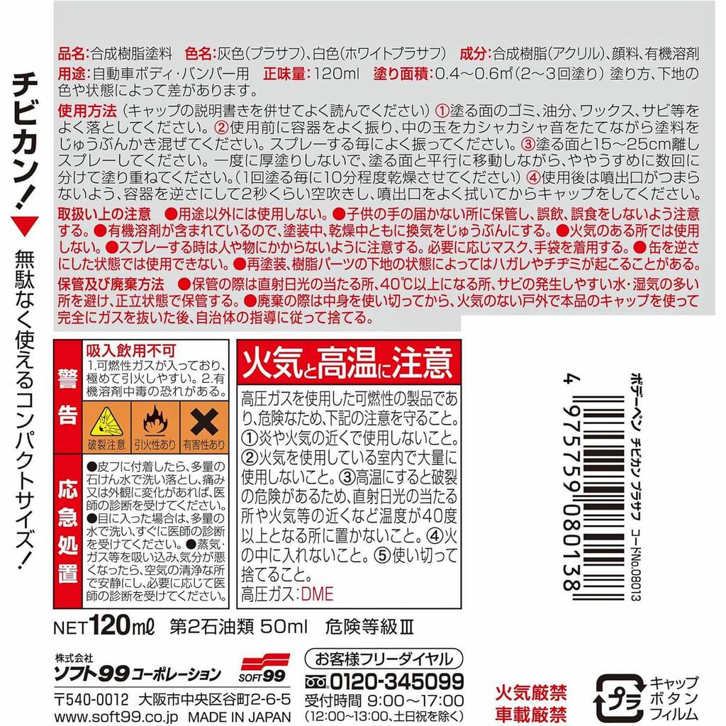 SOFT99 99 Kobo Repair Paint Body Pen for Automotive Plastic and Wood Chibi-Can Primer, 120ml, Bodies, Bumpers, Metal, (Product Code 08013)