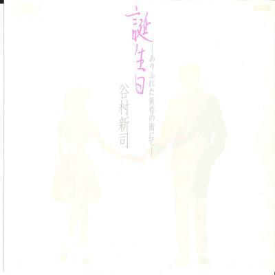 7inch Record SHINJI TANIMURA - Tanjyoubi ? Arifureta Tasogare No M 7P100 CASABLANCA 1984 Japan Japanese Pop/Rock Used