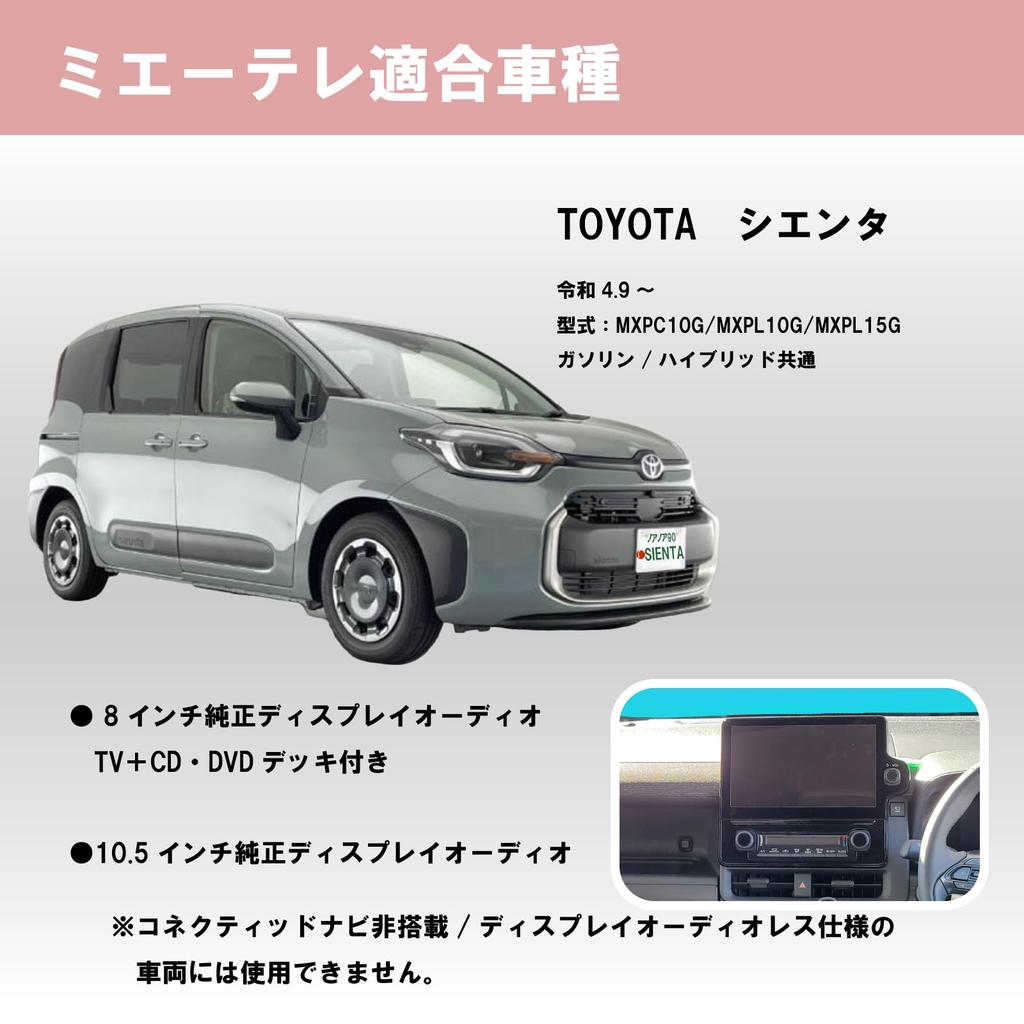 Noanoa90 Sienta 10 Series TV Kit, Safe Made In Japan, Be Seen TV