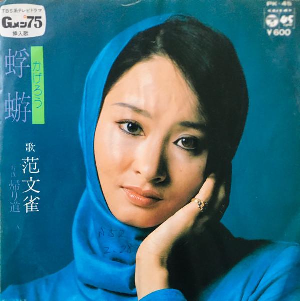 

7inch Record FAN WENQUE Kagerou PK45 COLUMBIA 1977 Japan Japanese PopRock