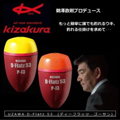 Kizakura UZAWA 53 Gelb D-Flatz P-0