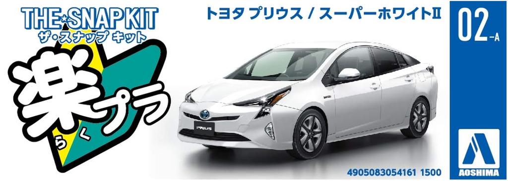 Aoshima Bunka Kyozai Série The Snap Kit Toyota Prius Super White 2 Plastikový model (AOSHIMA) 1/32 Předbarvený 02-A