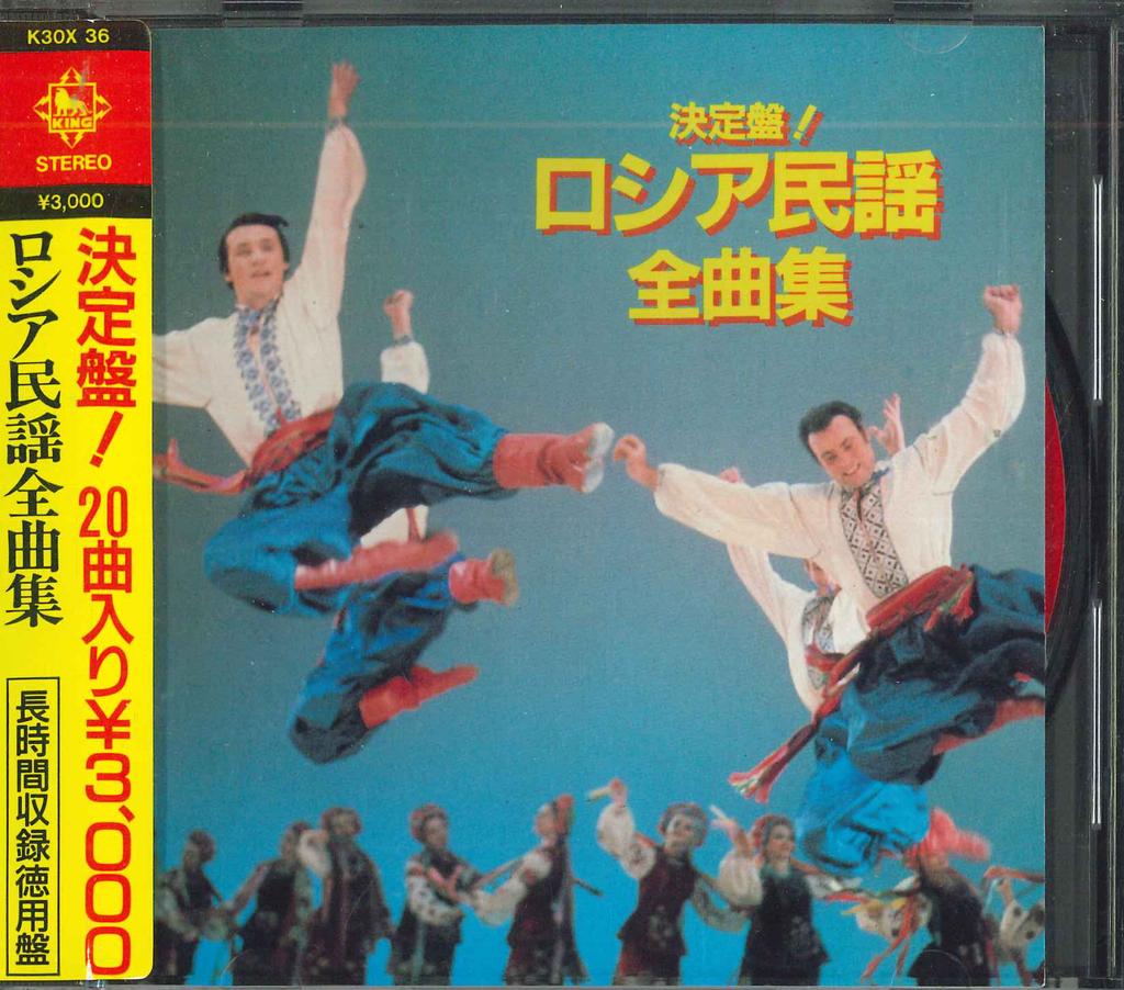 CD VARIOUS - Ketteiban Rossia Minyou Complete Co K30X36 KING Japan Obi Religious & Devotional Used