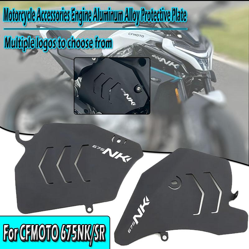 Motorcycle Accessories Engine Aluminum Alloy Protective Plate For CFMOTO 675SR 675NK Modified Engine Baffle CF650-10-11