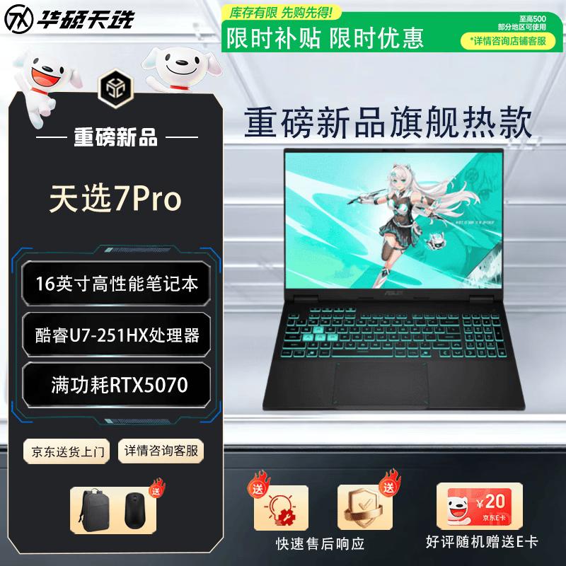 Asus Tianxuan 7 Pro 2026 16-inch Gaming Laptop (CN Version)
