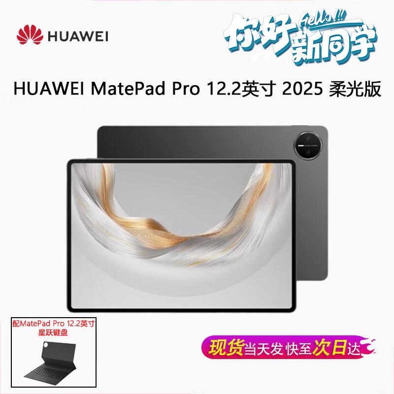 Huawei MatePad Pro 12.2-inch 2025 Tablet (CN version)