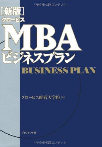 [New Edition] Globis MBA Business Plan