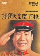 DVD DVD - Dear Sir, His Majesty the Emperor Japan Movies & DVD Used