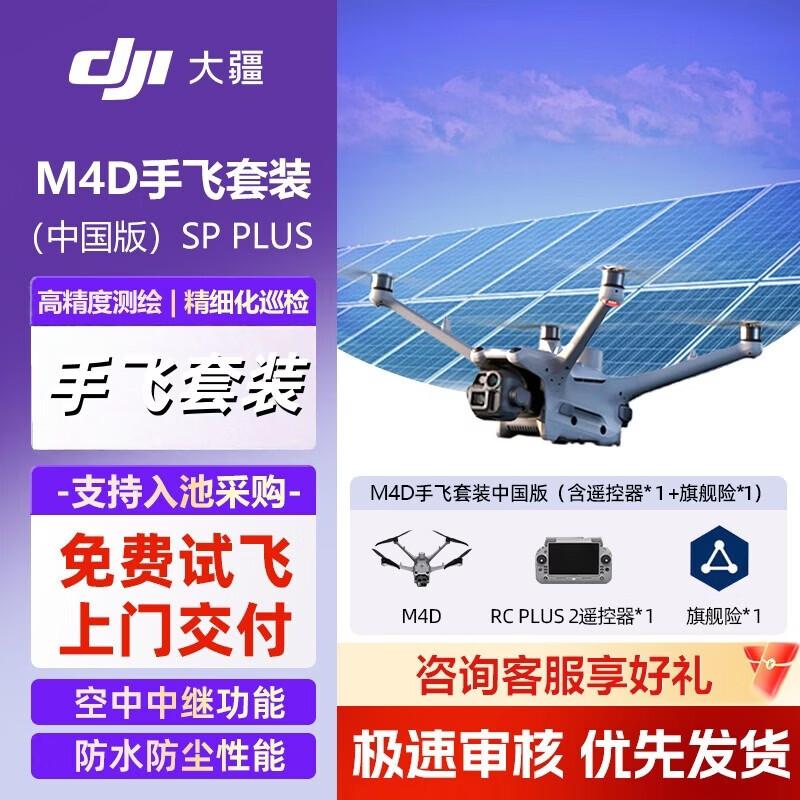 

DJI Matrice 4D Ручний польотний комплект SP Plus (версія CN)