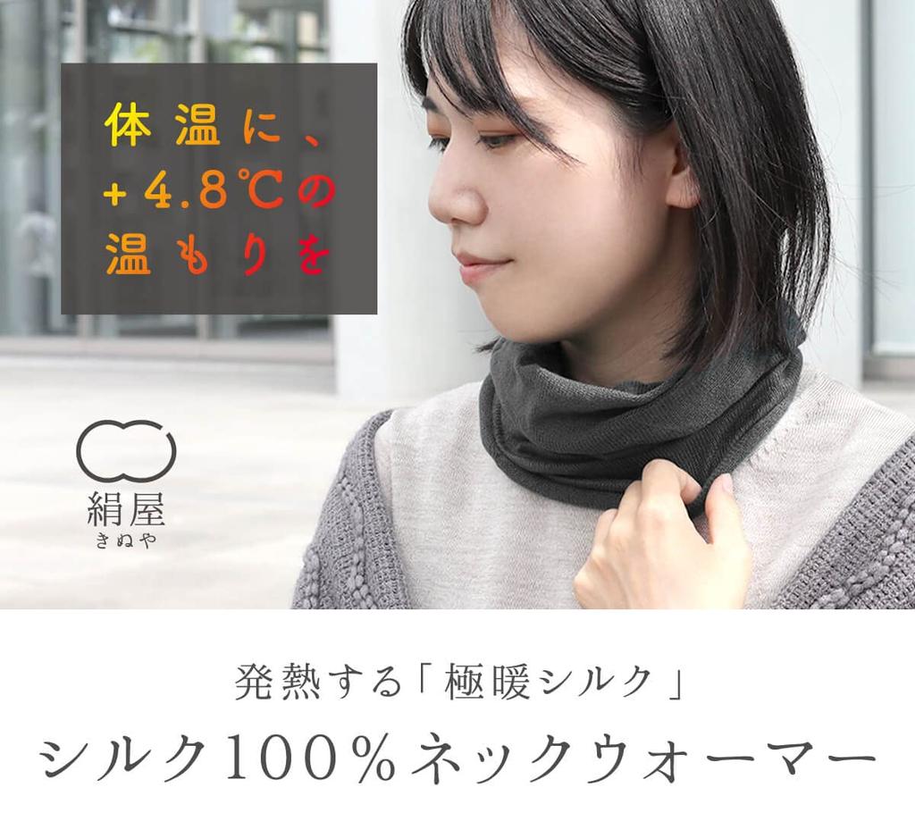 Ultra Warm Silk Neck SO4980 x [Kinuya] Warmer, 100% Silk, (Brick Gray)