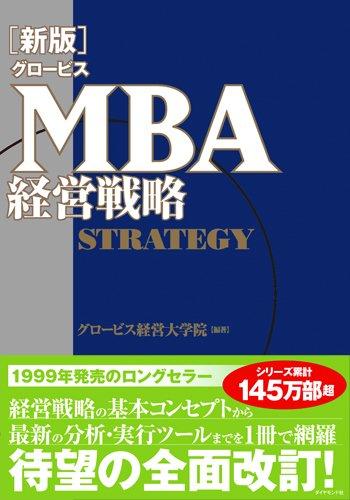 [New Edition] Globis MBA Management Strategy